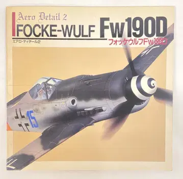 대일본 회화 AERO DETAIL 2 포케 울프 Fw190D