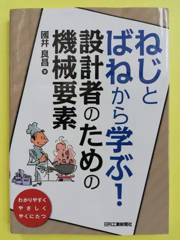 나사와 스프링에서 배우기! 설계자를 위한 기계 요소