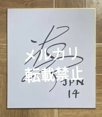 용신 NIPPON 이시카와 유키 선수 친필 사인 포함 색지 남자 밸리