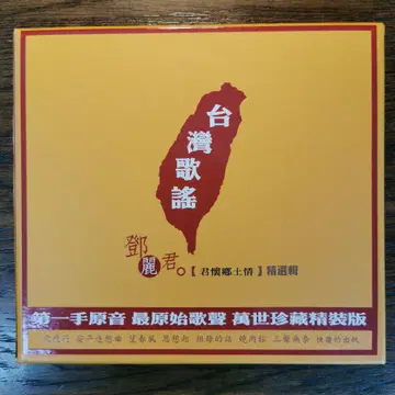 덩 리쥔 테레사 첸/대만 가요  고향에 대한 그리움 선집 CD