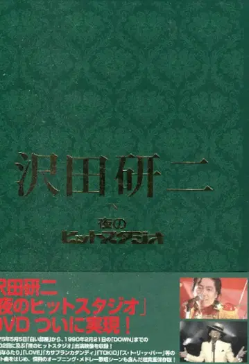DVD 사와다 켄지 사와다 켄지 in 밤의 히트 스튜디오