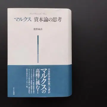 말쿠스, 자본론의 사고