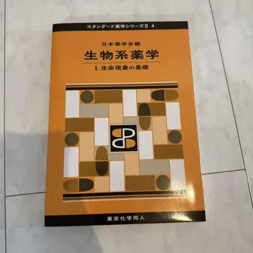 생물계 약학 1 (생명 현상의 기초)