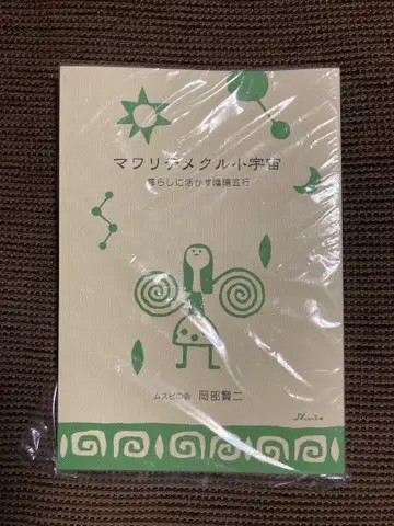와마리테메쿠루 소우주
