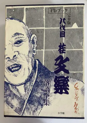 8대째 가쓰라 문라쿠 CD 북 완전판