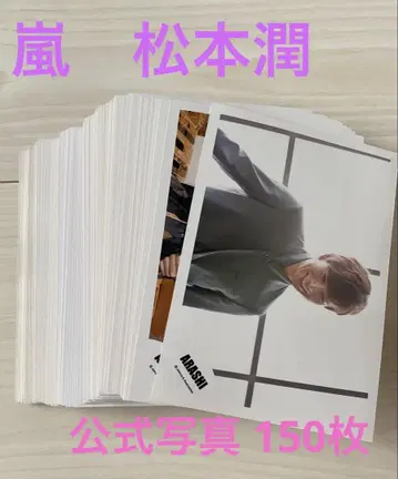 아라시 마츠모토 준 공식 사진 150장 세트