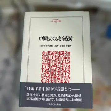 중국을 둘러싼 안전 보증