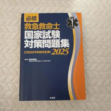 구급구조사 국가시험 대책 문제집 2025