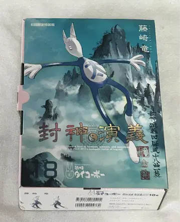후지사키 류 선생님, 봉신연의 18권