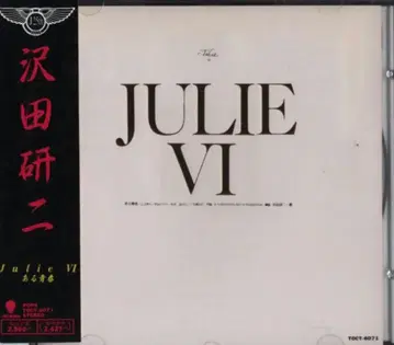사와다 켄지 구판) Julie VI 어느 청춘 6