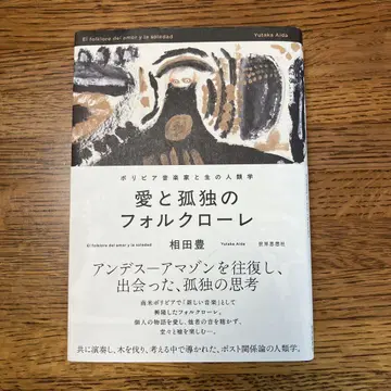 사랑과 고독의 포크로레 : 볼리비아 음악가와 생의 인류학