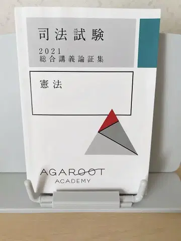 아가루트 종합 강의 논증집 헌법