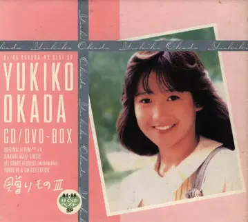 CD 오카다 유키코 선물 III
