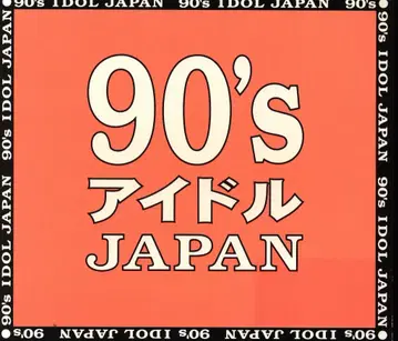 90년대 아이돌 JAPAN