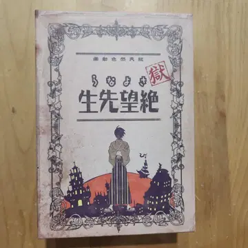 사요나라 절망 선생 Blu-ray BOX 감옥 완전 한정판