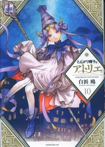 코단샤 모닝 KC 시라하마 카모메 !!) 뾰족 모자의 아틀리에 10