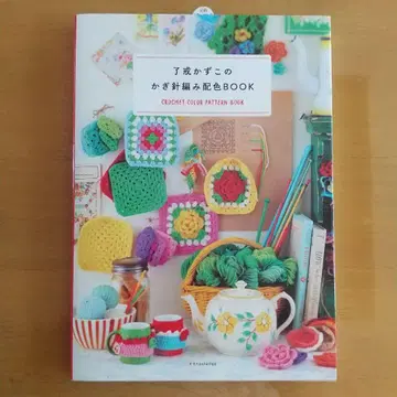 료카이 카즈코의 크로셰 뜨개질 배색 BOOK
