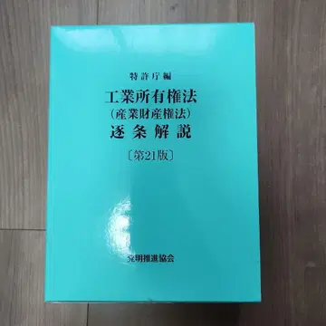 산업재산권법 조문 해설 제21판