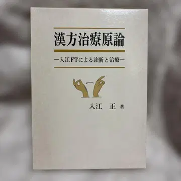 한방 치료 원론 -이리에 FT에 의한 진단과 치료-