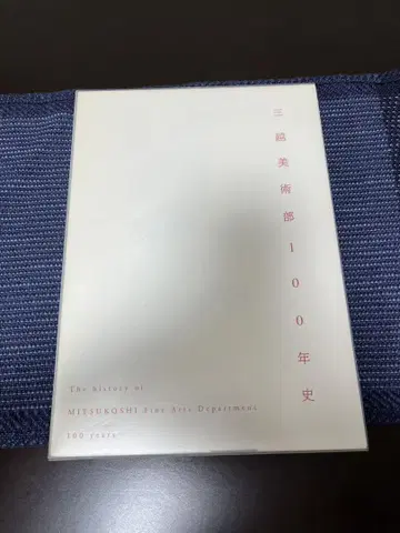 미쓰코시 미술부 100년사