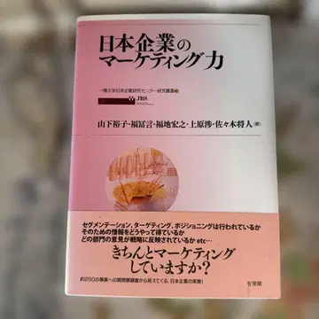 일본 기업의 마케팅력 JBS