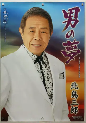키타지마 사부로 B2 포스터
