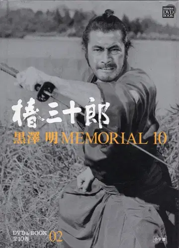 쿠로사와 아키라 MEMORIAL 츠바키 산지로 2