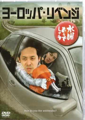 홋카이도 TV 버라이어티 DVD 수요일 어떨까요 유럽 리벤지 17
