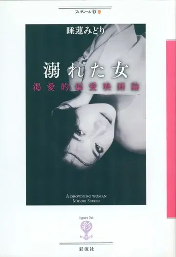 수련 미도리 익사한 여자