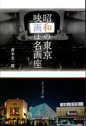 아오키 케이이치로 쇼와의 도쿄 영화는 명화관