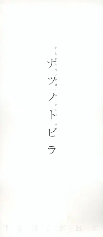 팜플렛 나츠노토비라 2006