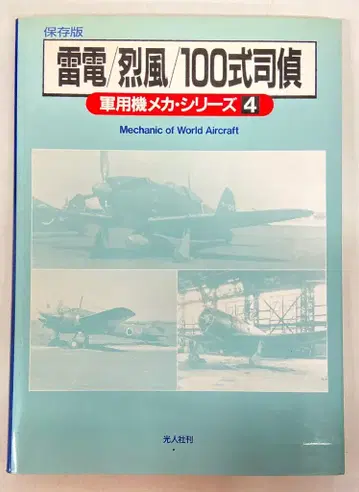 코우인샤 군용기 메카 시리즈 4 보존판  번개/강풍/100식 시정