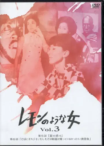 덱스 엔터테인먼트 드라마 DVD 레몬 같은 여자 Vol.3 3