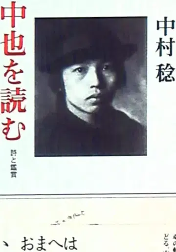 나카무라 미노루, 나카야를 읽다: 시와 감상 신판