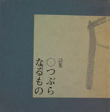 사토 토야 시집 '츠부라나루 모노' 초판