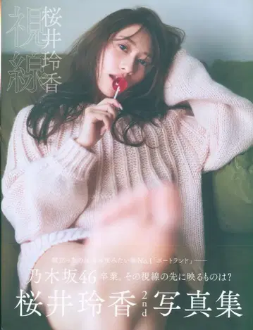 코분샤 노기자카46 사쿠라이 레이카 시선