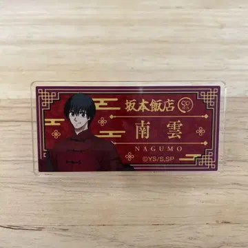 사카모토 데이즈 타워 레코드 카페 네임 배지 나구모