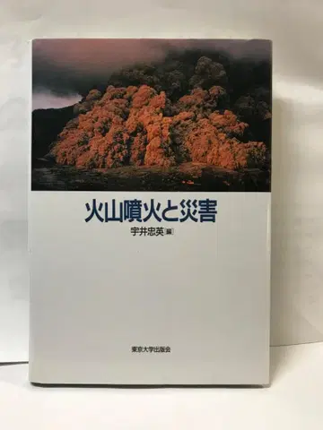 화산 분화와 재난 우이 충영 편