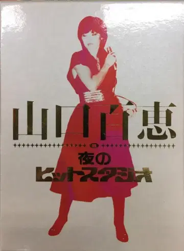 연예 DVD  야마구치 모모에 in 밤의 히트 스튜디오 DVD-BOX