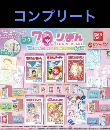 전 6종 컴플리트 콩 가샤 도서 70주년 기념 리본 코믹스 2 가챠