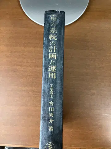 전력 계통의 계획과 운용 미야타 슈스케 저, 전기 서원
