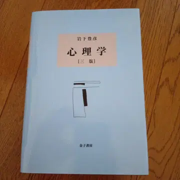 심리학 제3판 이와시타 토요히코 가네코 서방
