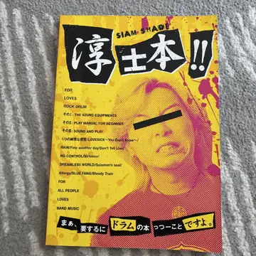 SIAM SHADE 준토 도서!! 드럼 교본