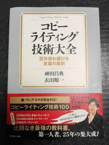 카피라이팅 기술 대백과  칸다 마사노리