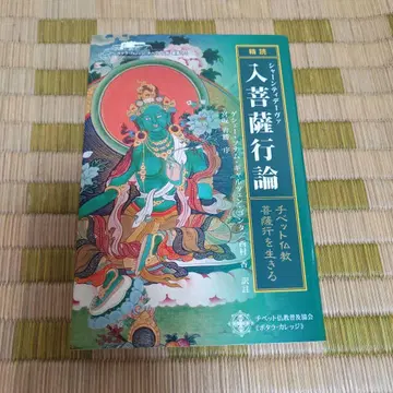 '정독' 샨티데바 입보살행론 : 티베트 불교, 보살행을 살기