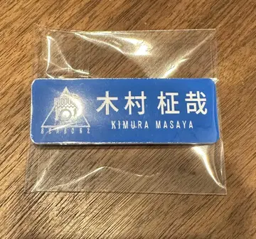 INI 기무라 마사야 명찰 일본