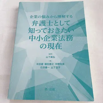 변호사로 알아야 할 중소기업 법무의 현황