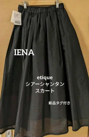 *택 포함 새상품 IENA etique 시어 샨탄 스커트