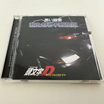 머리글자 D 오리지널 CD 드라마 ~검은 번개, 새로운 무패의 전설