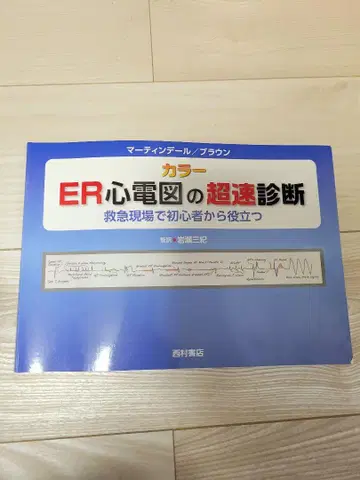 ER 심전도의 초고속 진단 컬러 응급 현장에서 초심자에게 유용함